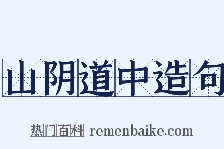 山阴道中造句是什么意思的图片
